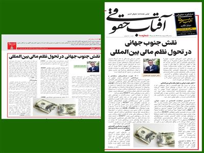 نقش جنوب جهانی در تحول نظم مالی بین‌المللی